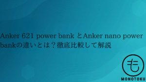Anker 621 power bank Anker nano power bank違い 比較