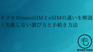 docomo nanosim esim 違い