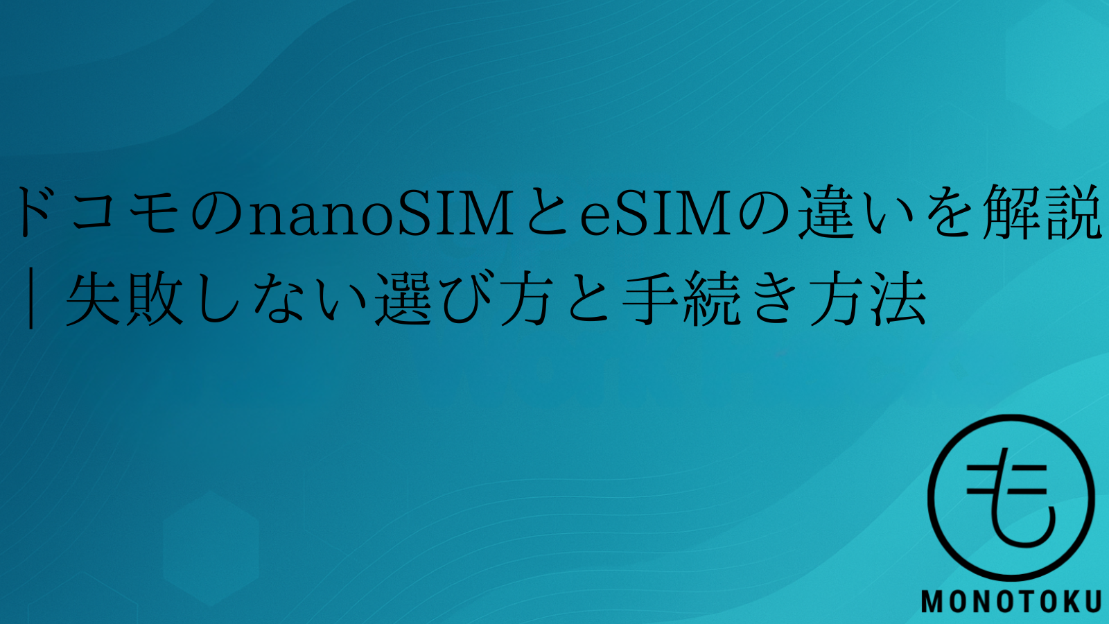 docomo nanosim esim 違い