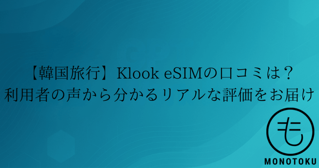 klook esim 韓国 口コミ