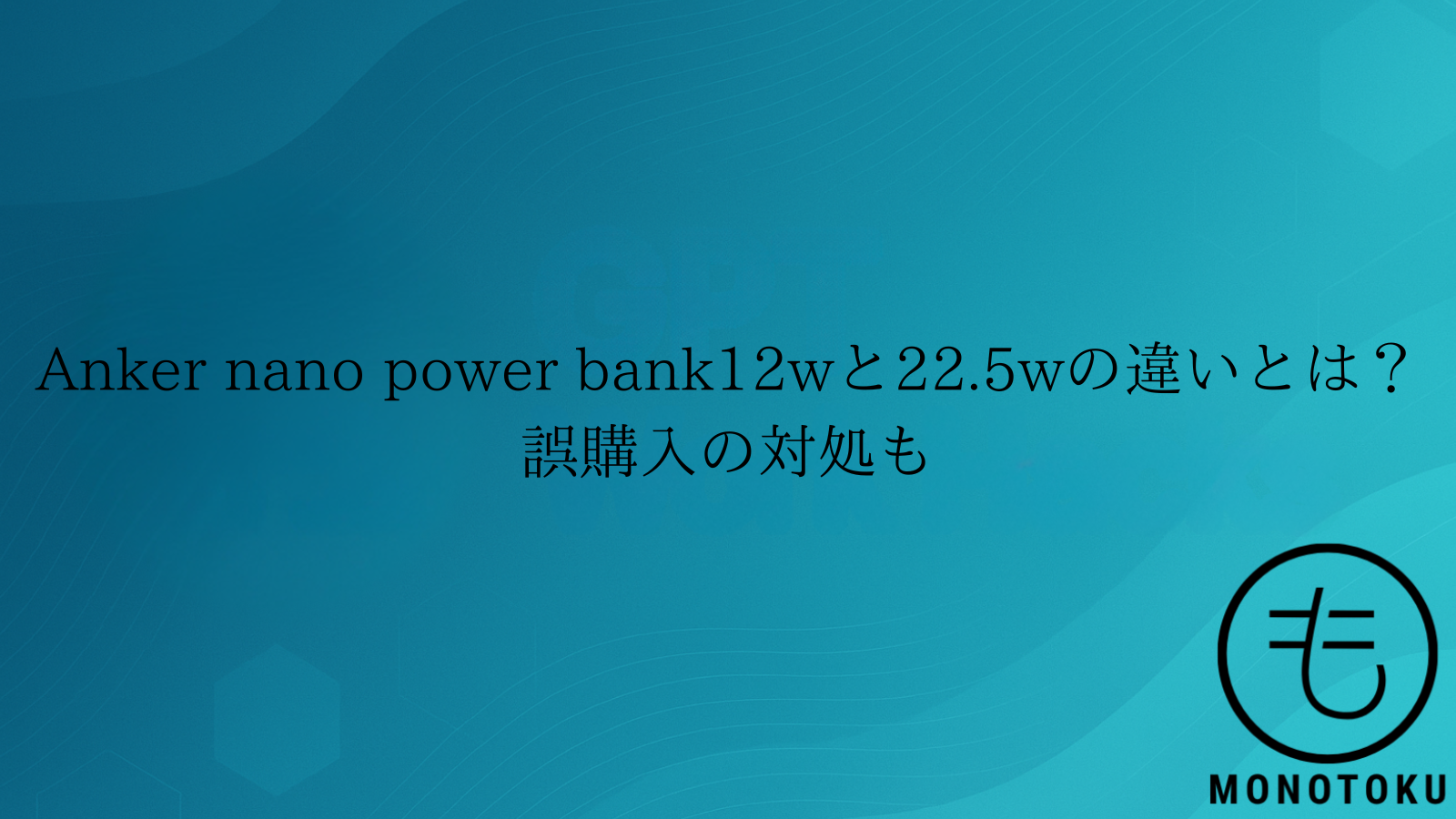 Anker nano power bank 12w 22.5w 違い