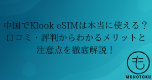 klook esim 中国 口コミ