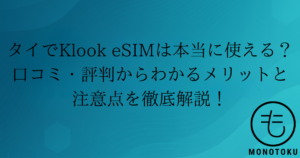 klook esim タイ 口コミ