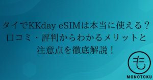 kkday esim タイ 口コミ
